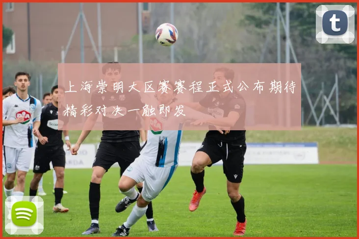 上海崇明大区赛赛程正式公布期待精彩对决一触即发