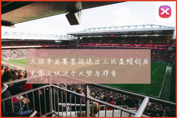 文班季后赛首战送出三记盖帽创历史第三仅次于大梦与邓肯