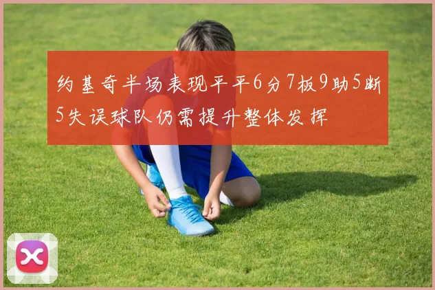 约基奇半场表现平平6分7板9助5断5失误球队仍需提升整体发挥