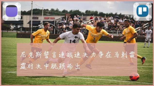 尼克斯誓言速战速决力争在马刺雷霆对决中脱颖而出