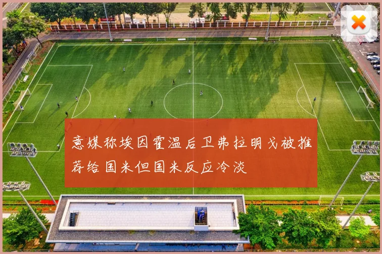 意媒称埃因霍温后卫弗拉明戈被推荐给国米但国米反应冷淡