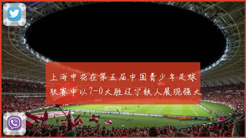 上海申花在第五届中国青少年足球联赛中以7-0大胜辽宁铁人展现强大实力
