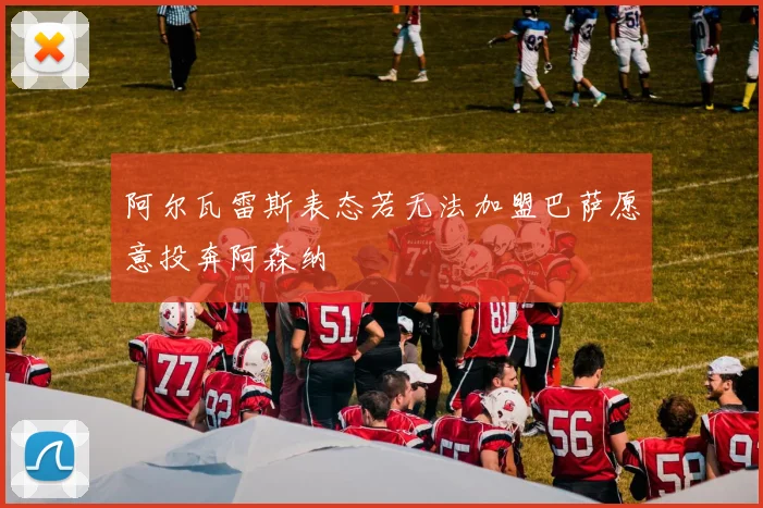 阿尔瓦雷斯表态若无法加盟巴萨愿意投奔阿森纳