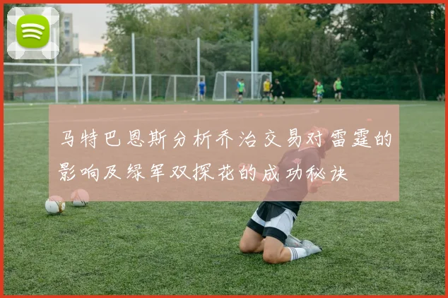 马特巴恩斯分析乔治交易对雷霆的影响及绿军双探花的成功秘诀
