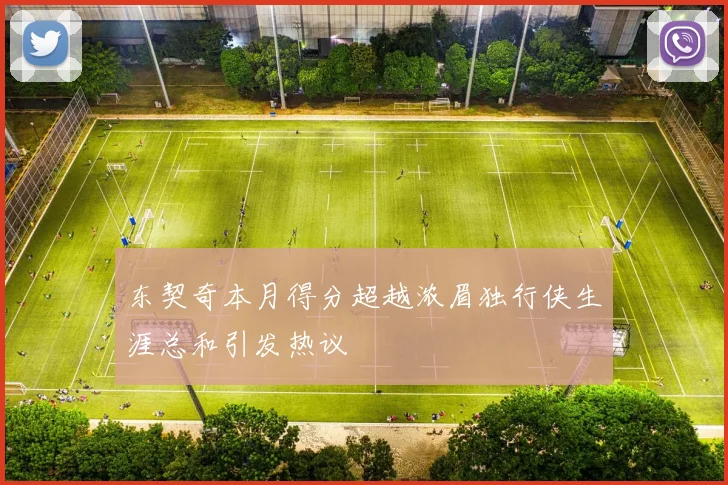 东契奇本月得分超越浓眉独行侠生涯总和引发热议