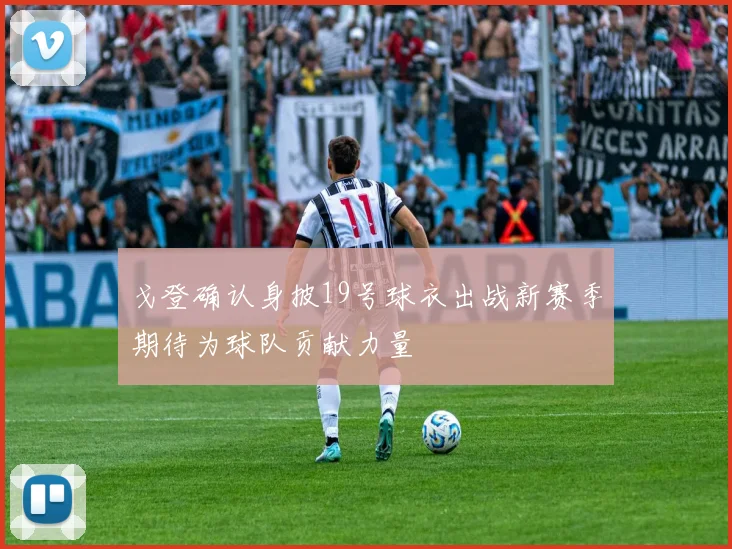 戈登确认身披19号球衣出战新赛季期待为球队贡献力量